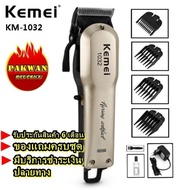 Greatshopping พร้อมส่ง ค่าส่งถูก!!! Kemei KM1032 KM-1032 ปัตตาเลี่ยนไร้สายเครื่องมือตัดผมมืออาชีพ KM-1032 อย่างดี ของแท้ 100% ใช้งานต่อเนื่อง 180 นาที