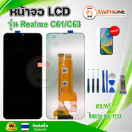 หน้าจอ LCD Realme C61/C63 พร้อมทัชสกรีน จอ+ทัช แถวกาว ฟิล์ม ไขควง