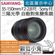 數位小兔【Samyang 三陽 35-150mm F2-2.8 FE Sony E 自動對焦 變焦鏡頭】長焦 公司貨