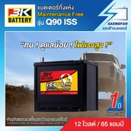 แบตเตอรี่สำหรับรถยนต์ 3K รุ่น Q90 ISS ขนาด 65 แอมป์ แบตเตอรี่กึ่งแห้ง(พร้อมใช้)