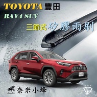 奈米小蜂 TOYOTA 豐田 RAV4 矽膠雨刷 三節式 可換膠條 鐵質支架 【前雨刷24_17備用膠條一組】 【矽膠鍍膜】