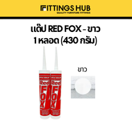 แด๊ป อะคริลิค ซีลแลนท์ อุดรอยแตกร้าวรั่วซึม B211 REDFOX