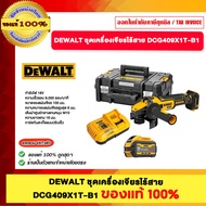 DEWALT ชุดเครื่องเจียรไร้สาย DCG409X1T-B1 ของแท้ 100%