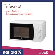 🔥ขายดี🔥 ไมโครเวฟ Electrolux ขนาด 20 ลิตร โปรแกรมละลายอาหารแช่แข็ง รุ่น EMM20K18GWI - เตาไมโครเวฟ เตาอบไมโครเวฟ ไมโครเวฟเล็กๆ ไมโคเวฟ ไมโครเวป เตาไมโครเวป เตาอบไมโครเวป ไมโครเวฟถูกๆ ไมโคเวฟราคาถูก microwave