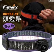 ～工具小妹～公司貨 全新 FENIX HM65R-DT 頭燈帶  暗夜紫/星雲紫