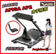【宇盛惟一】(新加強版）APIGA AP2 賽車架 噴砂消光黑版(含手排擋架)方向盤通用