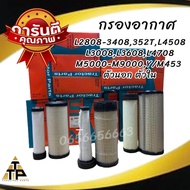 กรองอากาศ รถไถค คูโบต้าKubota(นอก+ใน) รุ่นL2808-L3408,352T -L4508-L3008-L3608-L4708 M5000-M9000 Y/M453