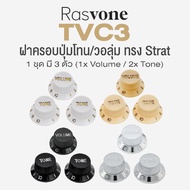 Rasvone TVC3 Stratocaster Tone Volume Cap Cover ฝาครอบวอลุ่ม ฝาครอบโทน สำหรับกีตาร์ ทรง Strat จำนวน 