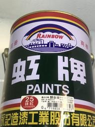 虹牌油漆 25號 硃紅色 調合漆 加侖裝 1加侖 油性 調合劑甲苯/松香水