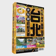 台北食玩買終極天書2018-19版(九份 淡水 基隆 宜蘭) 作者：周綽兒,鄭曉彤