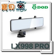 【含安裝送128G】DOD LX998 PRO 1440p GPS 電子後視鏡 星光級 雙鏡頭 行車記錄器【寶貝車數位】