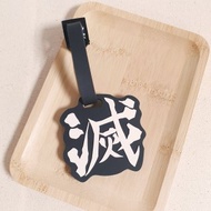 【鬼滅之刃】造型行李吊牌-滅