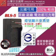 創心 台灣 世訊 OLYMPUS BLS-5 BLS5 充電器 EPL5 EPL7 EPL8 EPL9 EPL3