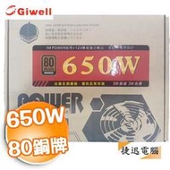 Giwell 佶偉 IRON MASK IM-650PB 650W 電源供應器 80+ 銅牌 80認證