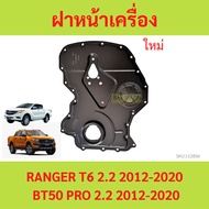 Front Engine Cover RANGER 2.2 Ford T6 Mazda BT50 PRO 2.2 BT50 2012 13 14 15