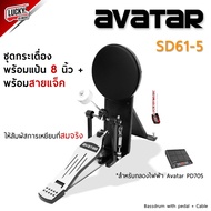 [พร้อมส่ง] AVATAR รุ่น SD61-5 ชุดแป้นกระเดื่อง แป้นกระเดื่องกลองไฟฟ้า พร้อมกระเดื่องเดี่ยว / สายแจ็ค with pedal + Cable / ประกันศูนย์ไทย