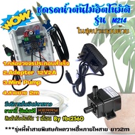 XH-M214 ชุดสำเร็จวัดความชื้นในดินเพื่อควบคุมการรดน้ำต้นไม้ ลงกล่องพร้อมใช้งาน มีอะแดปเตอร์12V มีMini