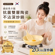 現貨 韓國 GIPFEL 黃色抗菌雙層陶瓷不沾深炒鍋 20cm