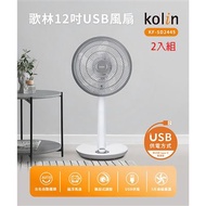 歌林 12吋USB風扇 KF-SD2445/2入組