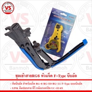ชุดเข้าสายRG6 หัวแจ็ค F-Type บีบอัด คีมบีบอัด คีมตัด