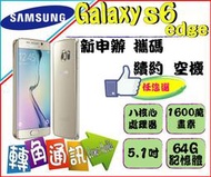 三星 samsung s6 edge 64g g9250 空機 s6edge 曲面 實體店面 中壢平鎮 ←轉角手機館→