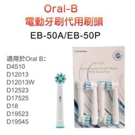 吉田家 - 4件裝Oral-B EB50 電動牙刷代用刷頭 EB50(EB-50A/50P隨機發貨)
