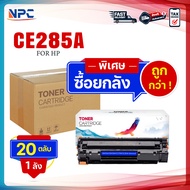 ซื้อยกลัง คุ้มกว่า！ ตลับหมึกเทียบเท่า 285 285A CE285A CE285 85A FOR HP P1102 P1132 P1212 P1505 M1120