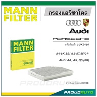 MANN FILTER กรองแอร์ชาโคล AUDI,PORSCHE (CUK2450) A4-8K,8B/ A5-8T,8F/07-