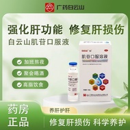 Baiyun Mountain Inoside Oral Solution 10ml: 0.2g * 10Pcs/Box Liver Protecting Reduced Transfer Ammon