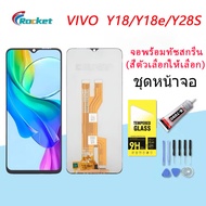 For VIVO Y18/Y18e/Y28S อะไหล่หน้าจอพร้อมทัสกรีน หน้าจอ LCD Display Touch Screen