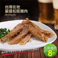 【優鮮配】台灣在地嚴選松阪豬肉8包(250g／包)免運