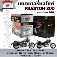 แบตเตอรี่มอไซค์ Phantom 200 ทุกรุ่น ทุกปี แบตเตอรี่แห้ง แพนท่อม 200 ยี้ห้อOD Battery YTZ6 (12V 6A) ใ