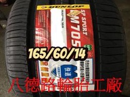 ##高雄八德輪胎工廠##165/60/14 2019年最新日本登祿普LM705輪胎(甜甜價洽歡迎洽詢)