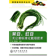 蔬菜栽培技術叢書--菜豆、豇豆無公害標準化栽培技術 (新品)