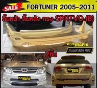 ลิ้นหลัง สเกิร์ตหลัง ลิ้นหน้า สเกิร์ตหน้า FORTUNER 2005 2006 2007 2008 2009 2010 2011 ทรง SP.RTIVO(A) พลาสติกABS (งานดิบไม่ทำสี)