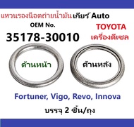 แหวนรองถ่ายและแหวนเติม น้ำมันเกียร์ Auto Toyota Set 2 ชิ้น