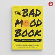Nanmeebooks หนังสือ The Bad Mood Book หนังสือของคนอารมณ์เสีย Bloom ฮีลใจ