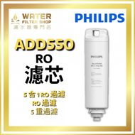 飛利浦 - ADD550 RO純淨飲水機濾水芯 [香港行貨] (新舊包裝 隨機發貨) 溫馨提示 ,*齒輪完全唔一樣 ,對準d就得* , *更換濾芯後需手動重設濾芯,紅燈就轉返做藍燈*