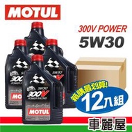 『車麗屋』MOTUL 魔特 300V 雙酯RACING 5W30 2L 全合成機油 整箱12瓶