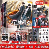 全球高考4漫画书1+2+3 E泽木苏里全球高考小说全套青春文学实体书kongshi342.my5.7