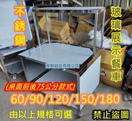 免運【不銹鋼 60公分 玻璃展示餐車台(前後75公分)】不鏽鋼餐台 白鐵台 工作台車 雞蛋糕攤車 塩酥雞 玻璃櫥 展示台