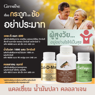 อาหารเสริมดูแลกระดูกและข้อ ชุดบำรุงกระดูกและข้อ แคลเซี่ยม วิตามินดี น้ำมันปลา คอลลาเจน ผู้สูงอายุ ส