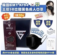 現貨-韓國KF94 黑色🖤 BMT KF94 三層3D立體黑色成人口罩
