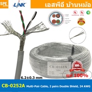 [ 100เมตร ] CB-0252A สายมัลติแพร์ Multi-Pair Cable 2 pairs Double Shield 24 AWG สายคอนโทรล General c