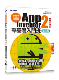 手機應用程式設計超簡單：App Inventor 2零基礎入門班(中文介面第三版) (附入門影音/範例/架設與上架pdf) (新品)