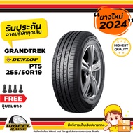 DUNLOP   ยางรถยนต์ 255/50 R19 PT5 ยางราคาถูก จำนวน 1 เส้น ยางใหม่ผลิตปี 2024 แถมฟรีจุ๊บลม 1  ชิ้น