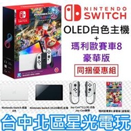 現貨【NS主機】 Switch OLED 白色主機 瑪利歐賽車8 豪華版 遊戲同捆組 【台灣公司貨】台中星光電玩