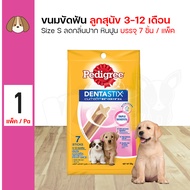 Pedigree Dentastix Puppy ขนมสุนัข ขนมขัดฟัน ช่วยลดคราบหินปูน กลิ่นปาก สำหรับลูกสุนัข (7 ชิ้น/แพ็ค)