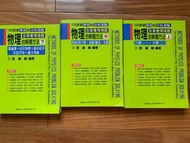 物理的解題方法（綠皮書）