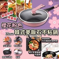 韓國韓式麥飯石不粘鍋 (櫻花粉色 32cm)